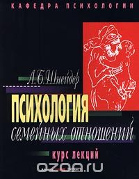Психология семейных отношений. Курс лекций - Лидия_0.jpg